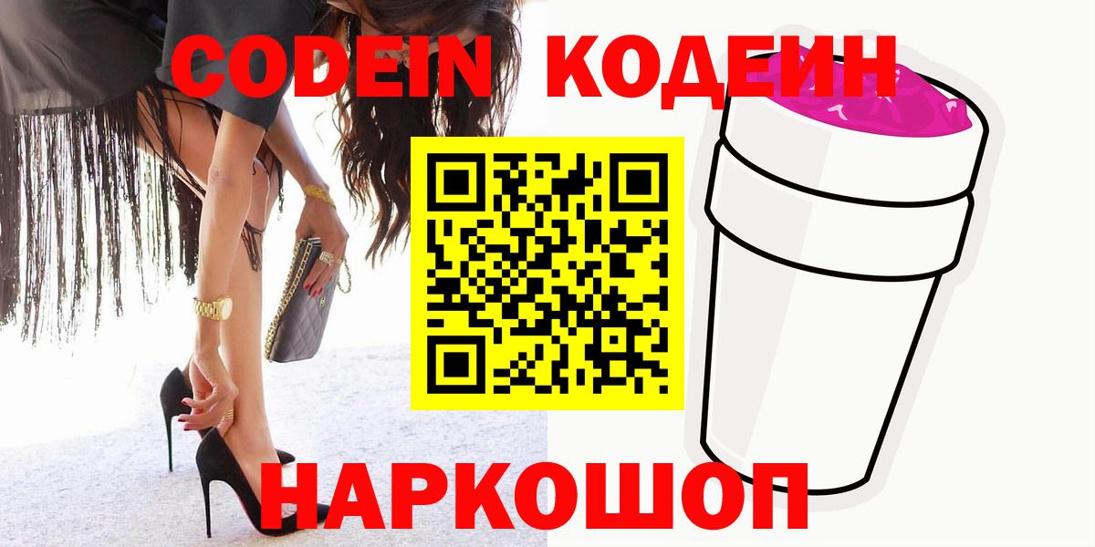 Кодеин Purple Drank  Кодеин Purple Drank  Саратов  Вход с VPN 